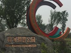 -府河摄影公园