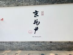 门面-京兆尹(雍和宫店)