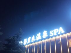 -汤里来温泉