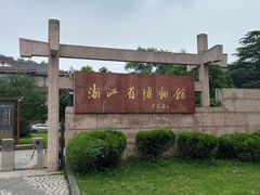 -浙江省博物馆(孤山馆区)