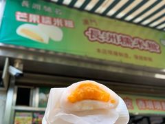 -澳门长洲糯米糍(柯打苏沙街店)