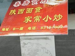 -秦唐食府(天桥店)