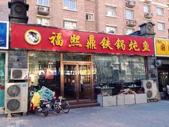 -福熙鼎铁锅炖鱼(槐中路店)