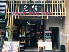 门面-兔槽江湖菜·重庆璧山兔(水围店)