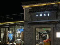 -小城故事·地道宁波味(月湖盛园店)