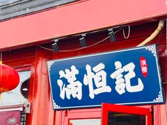-牛街清真满恒記(平安里西大街店)