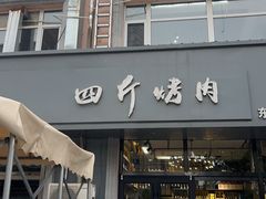 -四斤烤肉(东戴河孟家店)