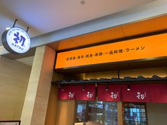 门面-初居食屋日式料理(万象城购物中心店)