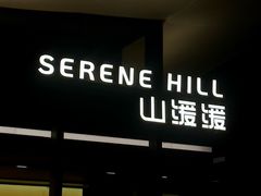 -山缓缓火锅(苏州仁恒仓街店)