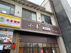 门面-小姜锅贴(凤凰街店)