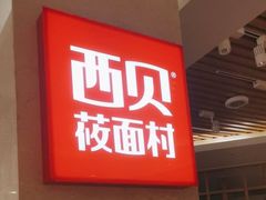 -西贝(科华王府井店)