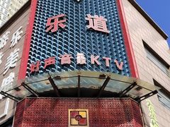 -乐道量贩式KTV(浑南店)