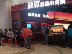 -龍歌自助小火锅(雨花台江南虹悦城店)