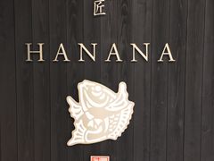 -鯛匠 HANANA