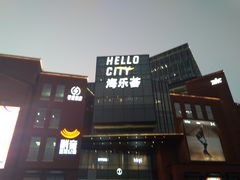 门面-潮米果蚝烙·潮汕小吃(海乐荟店)