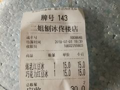 -二姐刨冰