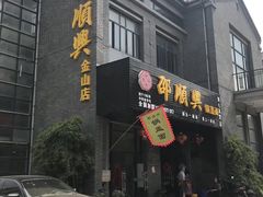 门面-邵顺兴锅盖面(金山宝地店)
