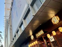 -弓二·烧鸟居酒屋(财富购物中心店)