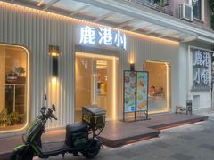 -鹿港小镇(黄金店)