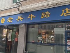 -老兵牛蹄店(下沙店)