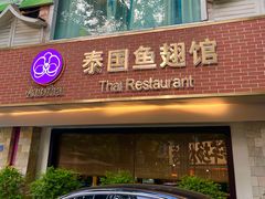 -阿诺泰·泰国餐厅(棕北店)