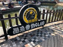 -酷鱼垂钓CLUB(朝阳区博大路店 )