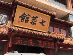 -七菜馆·东北菜·蒸饺(文体路店)