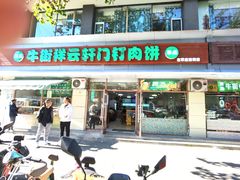 -清真牛街祥云轩门钉肉饼(左家庄店)
