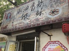 门面-油旋张(大观园店)