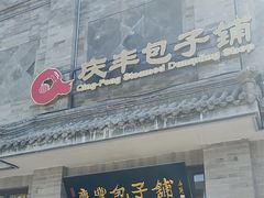 -庆丰包子铺(白塔寺店)