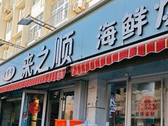 -来之顺海鲜菜馆·青岛菜(栈桥店)
