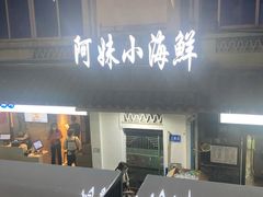 门面-阿妹小海鲜(下角店)