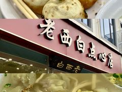 -老西白点心店