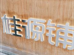 -桂桂茶(金谊广场店)