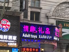 -都市秘趣情趣成人礼品(九江路店)