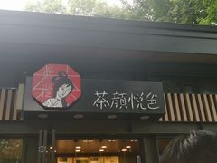 门面-茶颜悦色(岳麓山顶店)