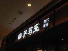 门面-萨莉亚意式餐厅(杭州滨江天街店)