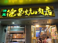 门面-清真.德枭炕肉店.青海菜(大新街夜市店)