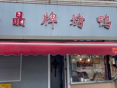 -晶牌烤鸭(延吉东路557弄小区店)