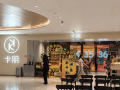 -卡朋西餐(悦汇城店)