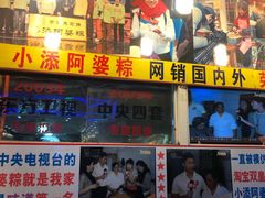 门面-小甜阿婆粽