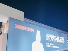 -郑喜旺烧烤(新密总店)