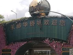 -东部华侨城
