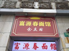 门面-富源春面馆(四川北路店)