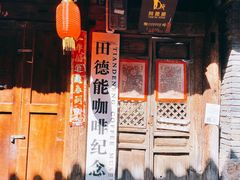 -田德能咖啡博物馆