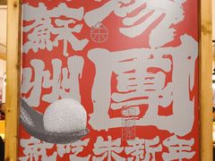 -朱新年·苏式汤团·面点(北寺塔店)
