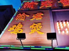 门面-渝君重庆火锅(嘉宾路店)