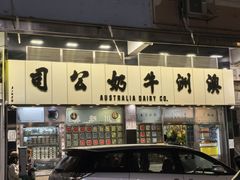 -澳洲牛奶公司(佐敦店)