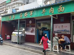 门面-清真·马安军辣子牛肉面