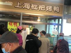-上海枇杷烤鸭(城乡贸易中心店)